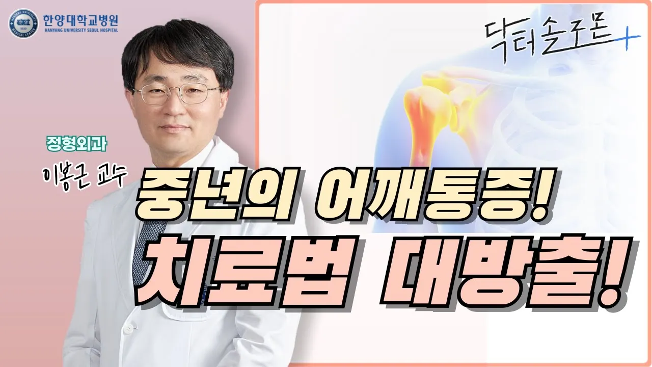 [EP 20.] 중년의 어깨통증! 치료법 대방출! 어깨 4대 질환, 수술적 또는 비수술적 치료